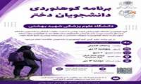 اطلاعیه برنامه کوهنوردی دانشجویان دختر دانشگاه به مقصد پناهگاه کلکچال